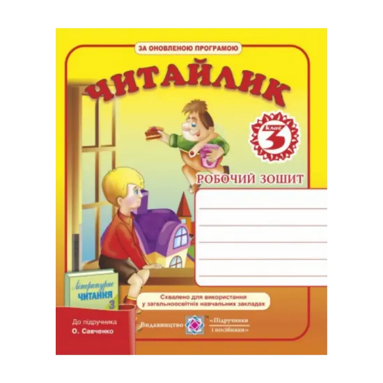 Зображення Читайлик. Робочий зошит з літературного читання 3 клас