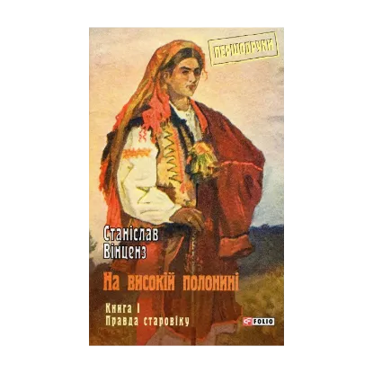 Зображення На високій полонині. Книга 1. Правда старовіку
