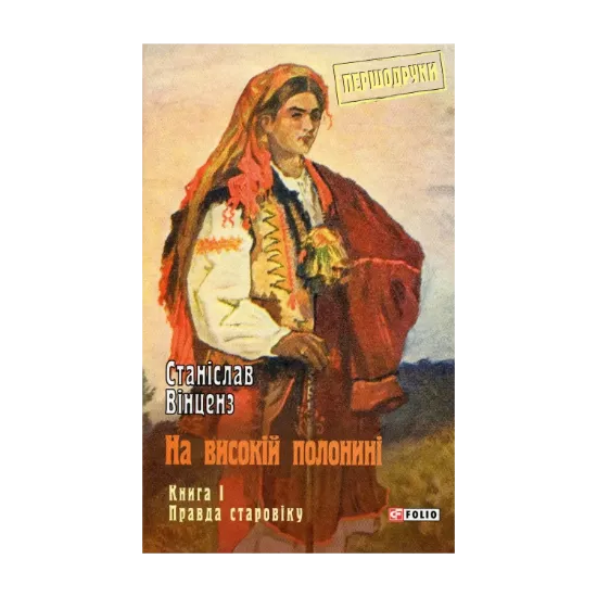 Зображення На високій полонині. Книга 1. Правда старовіку
