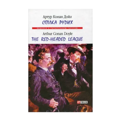 Зображення Спілка рудих / Тhe Red-Headed League