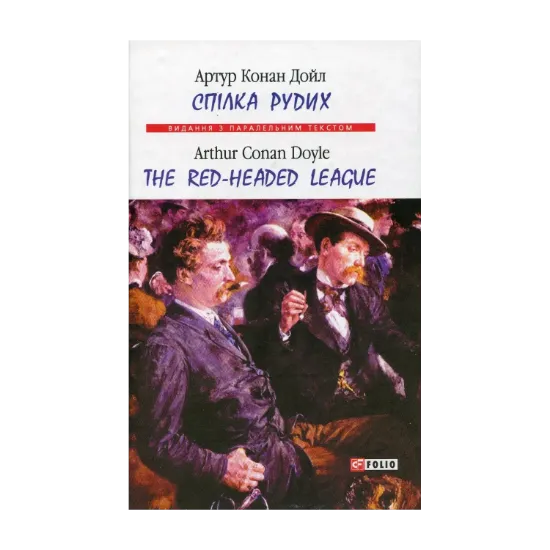 Зображення Спілка рудих / Тhe Red-Headed League