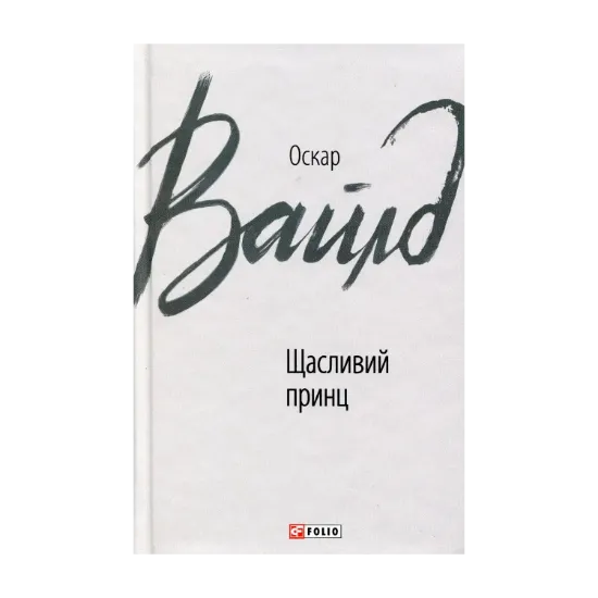 Зображення Щасливий принц