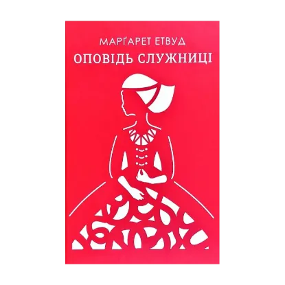 Зображення Оповідь служниці
