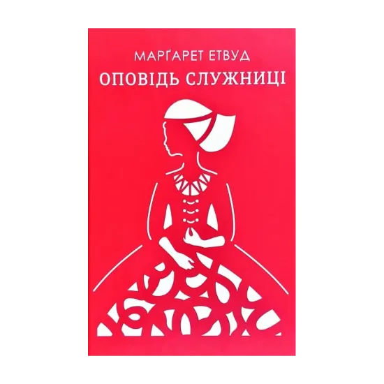 Зображення Оповідь служниці