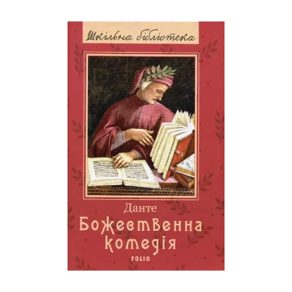 Зображення Божественна комедія