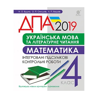 Зображення Українська мова та літературне читання, математика. 4 клас. Підсумкові контрольні роботи. ДПА 2019