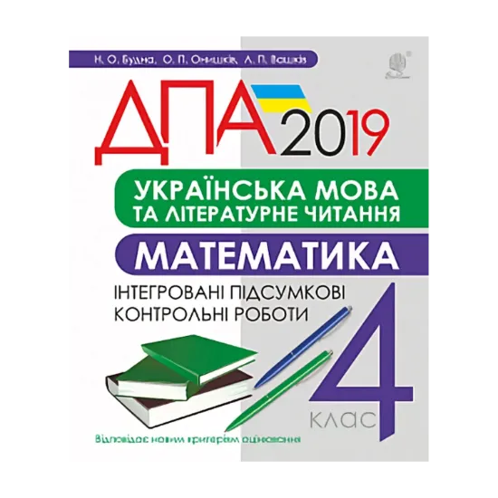 Зображення Українська мова та літературне читання, математика. 4 клас. Підсумкові контрольні роботи. ДПА 2019