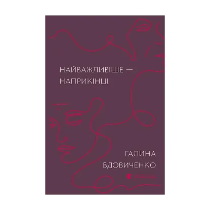 Зображення Найважливіше — наприкінці