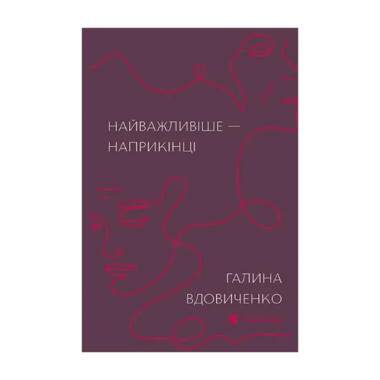 Зображення Найважливіше — наприкінці