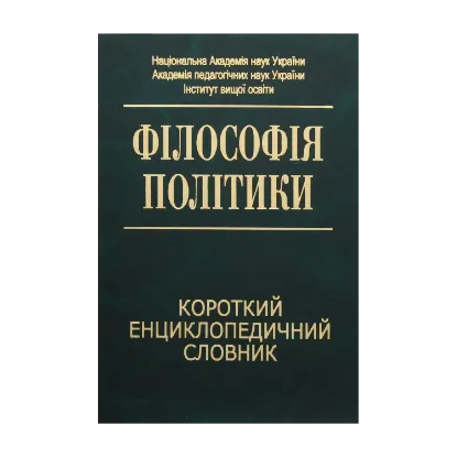 Зображення Філософія політики. Короткий енциклопедичний словник