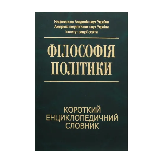 Зображення Філософія політики. Короткий енциклопедичний словник