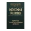 Зображення Філософія політики. Короткий енциклопедичний словник
