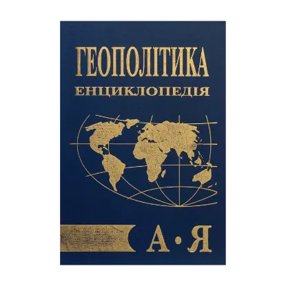 Зображення Геополітика. Енциклопедія