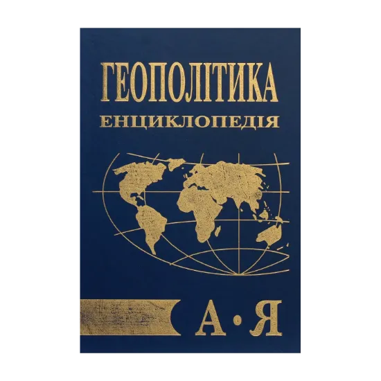 Зображення Геополітика. Енциклопедія