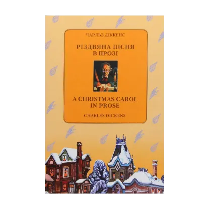 Зображення Різдвяна пісня в прозі / A Christmas Carol in Prose