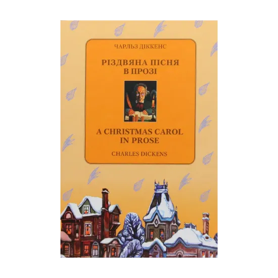 Зображення Різдвяна пісня в прозі / A Christmas Carol in Prose
