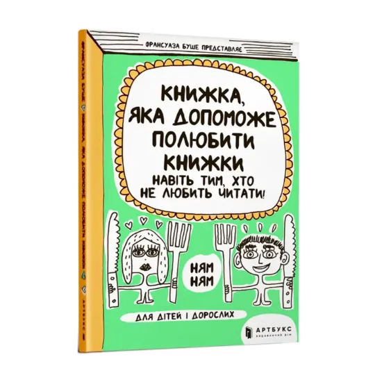 Зображення Книжка, яка допоможе полюбити книжки