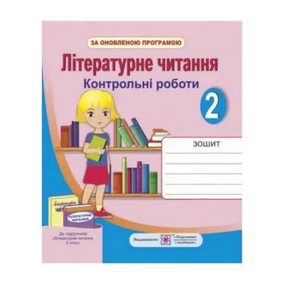 Зображення Літературне читання 2 клас. Контрольні роботи