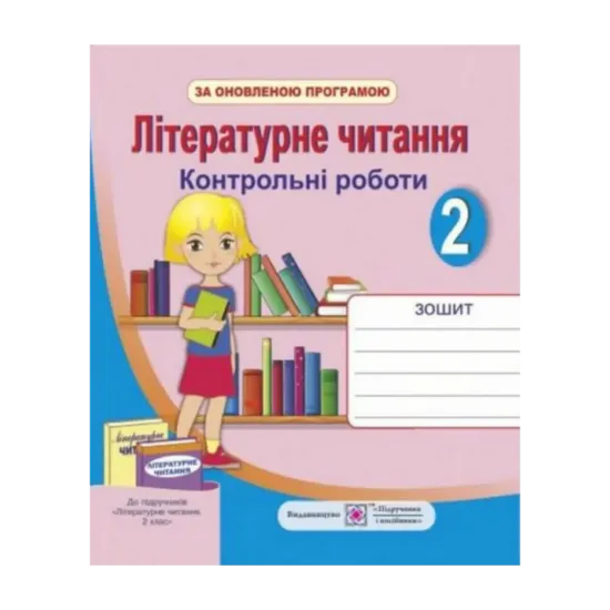 Зображення Літературне читання 2 клас. Контрольні роботи