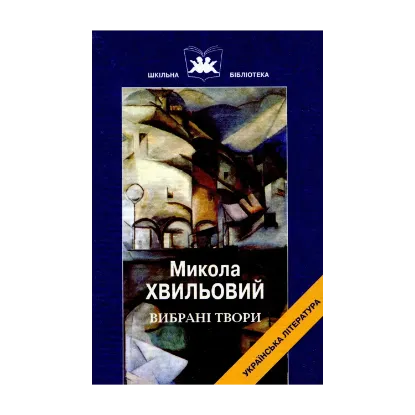 Зображення Микола Хвильовий. Вибрані твори