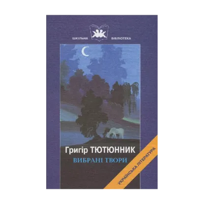 Зображення Григір Тютюнник. Вибрані твори