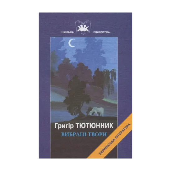 Зображення Григір Тютюнник. Вибрані твори