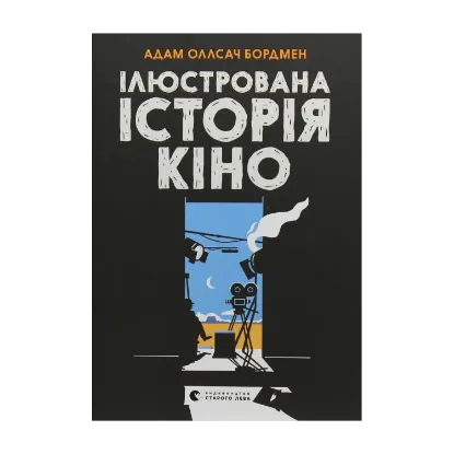 Зображення Ілюстрована історія кіно
