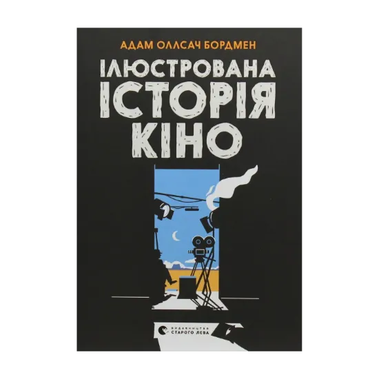 Зображення Ілюстрована історія кіно