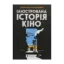 Зображення Ілюстрована історія кіно