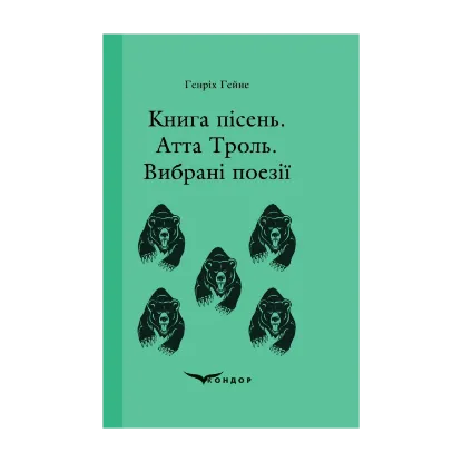 Зображення Книга пісень. Атта Троль. Вибрані поезії