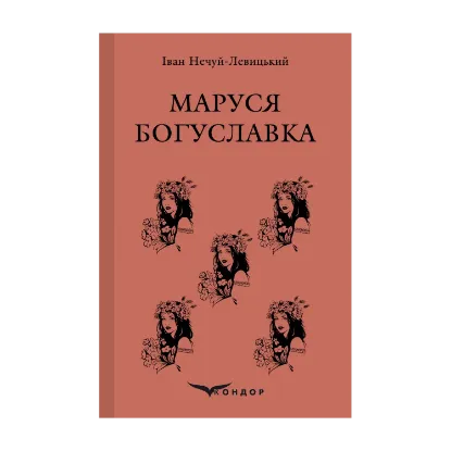 Зображення Маруся Богуславка