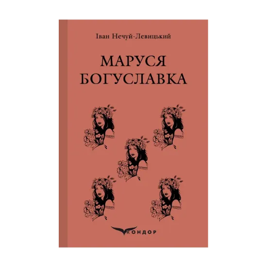 Зображення Маруся Богуславка