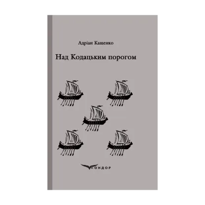 Зображення Над Кодацьким порогом. Вибране