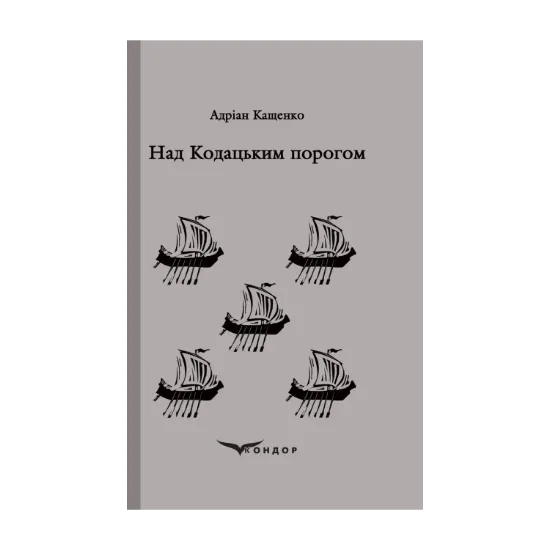 Зображення Над Кодацьким порогом. Вибране
