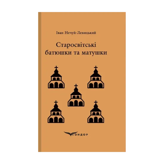 Зображення Старосвітські батюшки та матушки