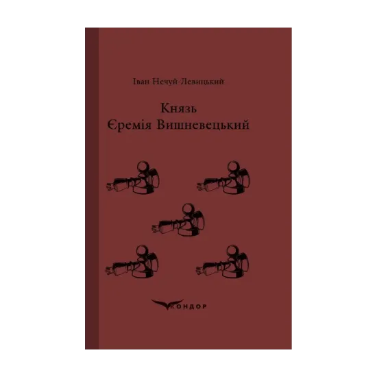 Зображення Князь Єремія Вишневецький