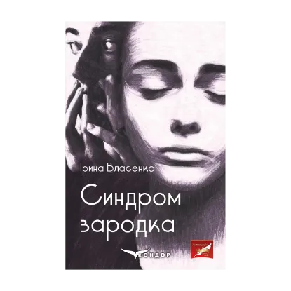 Зображення Синдром зародка