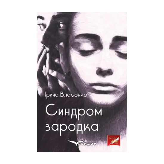 Зображення Синдром зародка