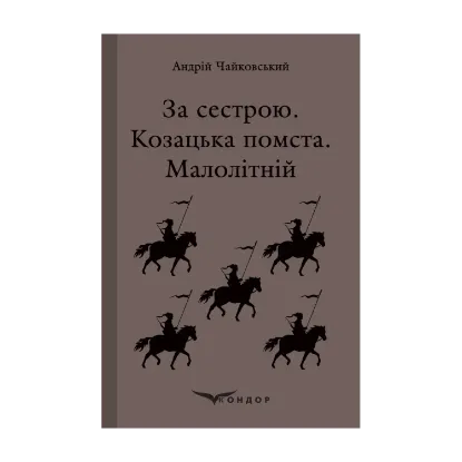 Зображення За сестрою. Козацька помста. Малолітній