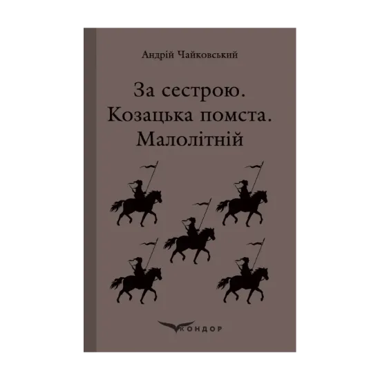 Зображення За сестрою. Козацька помста. Малолітній