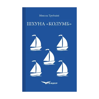 Зображення Шхуна «Колумб»
