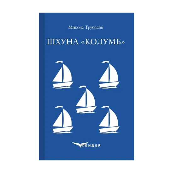 Зображення Шхуна «Колумб»