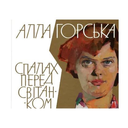 Зображення Спалах перед світанком
