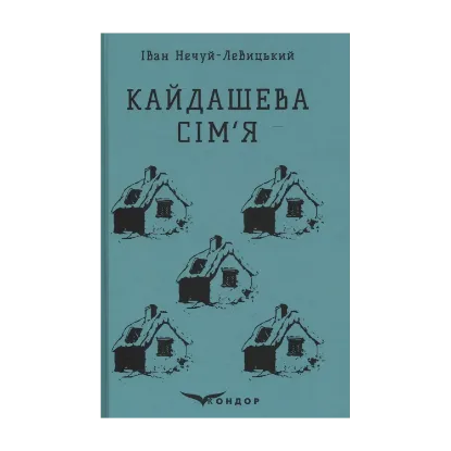 Зображення Кайдашева сім'я. Вибране