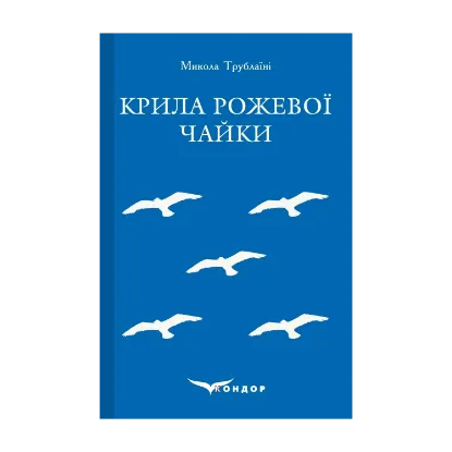 Зображення Крила рожевої чайки. Вибране