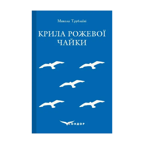 Зображення Крила рожевої чайки. Вибране