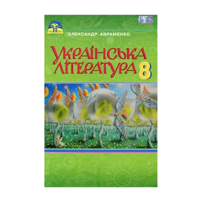 Зображення Українська література. Підручник. 8 клас