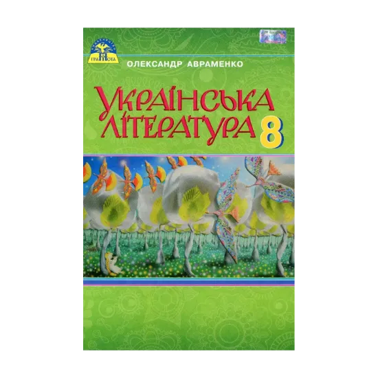 Зображення Українська література. Підручник. 8 клас