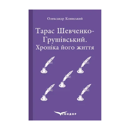 Зображення Тарас Шевченко-Грушівський. Хроніка його життя