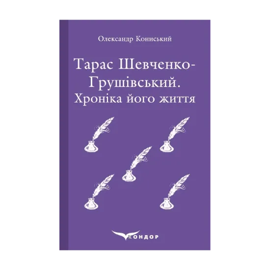 Зображення Тарас Шевченко-Грушівський. Хроніка його життя